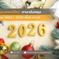 75 คำอวยพรปีใหม่ ภาษาอังกฤษ ไทย 2569 2026 สั้นๆ ยาวๆ