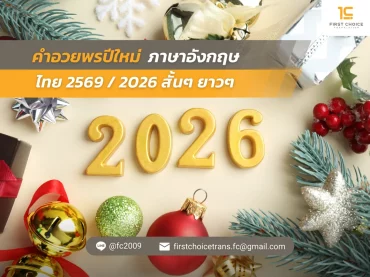 75 คำอวยพรปีใหม่ ภาษาอังกฤษ ไทย 2569 2026 สั้นๆ ยาวๆ