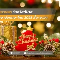 76 คําอวยพรวันคริสต์มาส ภาษาอังกฤษ ไทย 2025 สั้น ยาวๆ