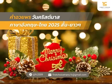76 คําอวยพรวันคริสต์มาส ภาษาอังกฤษ ไทย 2025 สั้น ยาวๆ