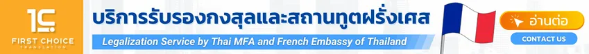 บริการรับรองกงสุลและสถานทูตฝรั่งเศส 3 บริการรับรองกงสุลและสถานทูตฝรั่งเศส 3