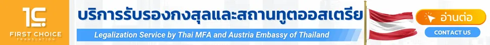 บริการรับรองกงสุลและสถานทูตออสเตรีย บริการรับรองกงสุลและสถานทูตออสเตรีย