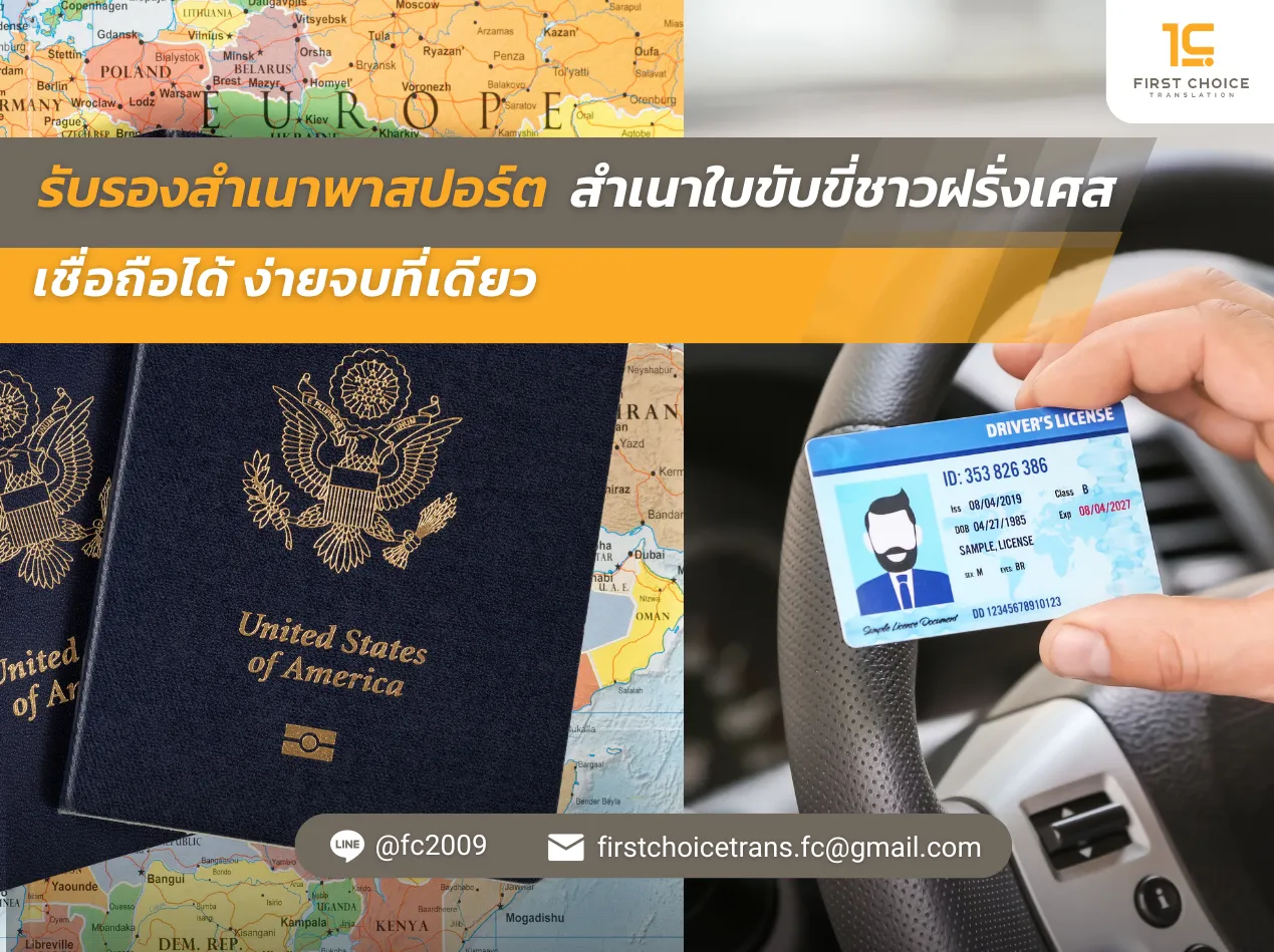 รับรองสำเนาพาสปอร์ต สำเนาใบขับขี่ชาวฝรั่งเศส เชื่อถือได้ ง่ายจบที่เดียว 8