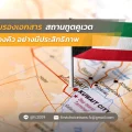 รับรองเอกสาร สถานทูตคูเวต จองคิวอย่างมีประสิทธิภาพ