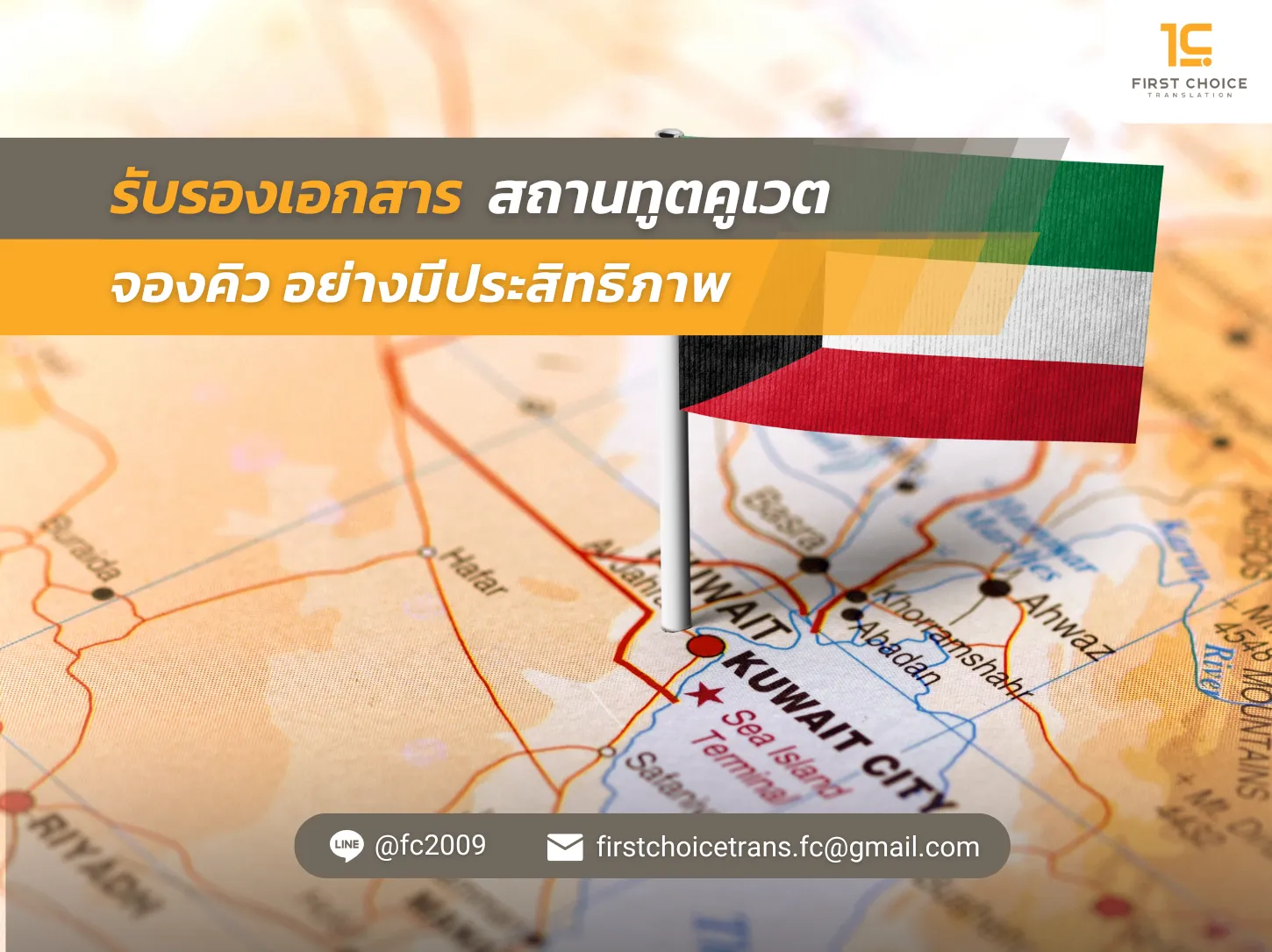 รับรองเอกสาร สถานทูตคูเวต จองคิวอย่างมีประสิทธิภาพ
