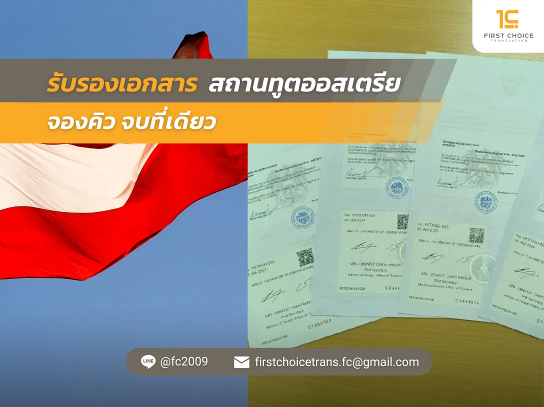 รับรองเอกสาร สถานทูตออสเตรีย จองคิว จบที่เดียว