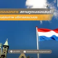 รับรองเอกสาร สถานทูตเนเธอเเลนด์ งานคุณภาพ บริการครบวงจร