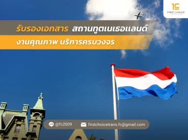 รับรองเอกสาร สถานทูตเนเธอเเลนด์ งานคุณภาพ บริการครบวงจร