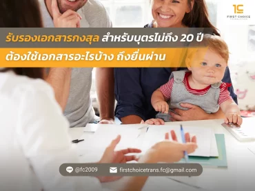 รับรองเอกสารกงสุล บุตรไม่ถึง 20 ปี