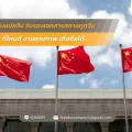รับแปลจีน รับรองเอกสารสถานทูตจีน ที่ไหนดี งานคุณภาพ เชื่อถือได้