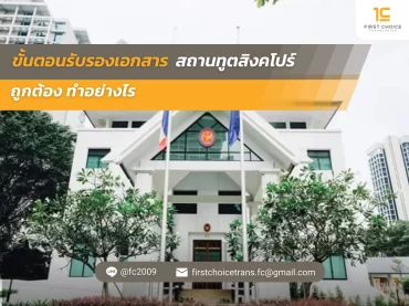 ขั้นตอนรับรองเอกสาร สถานทูตสิงคโปร์ ถูกต้อง ทำอย่างไร