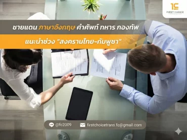 ชายแดน ภาษาอังกฤษ คำศัพท์