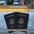 ชาวต่างชาติพาสปอร์ตหายในไทยช่วงน้ำท่วม 2025 กู้คืนเอกสาร