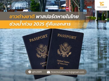 ชาวต่างชาติพาสปอร์ตหายในไทยช่วงน้ำท่วม 2025 กู้คืนเอกสาร