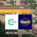 น้ำท่วมทำเอกสารหาย ทำไง กู้ชีพด้วยแอปฯ “ทางรัฐ”