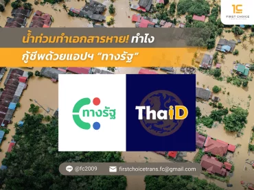 น้ำท่วมทำเอกสารหาย ทำไง กู้ชีพด้วยแอปฯ “ทางรัฐ”