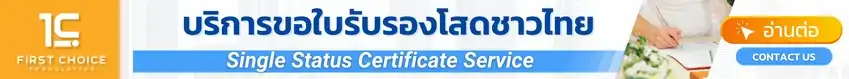 บริการขอใบรับรองโสด บริการขอใบรับรองโสด