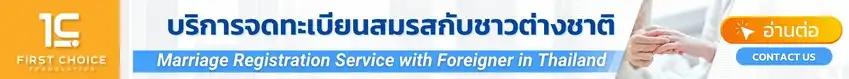 บริการจดทะเบียนสมรสกับชาวต่างชาติ (2) บริการจดทะเบียนสมรสกับชาวต่างชาติ (2)