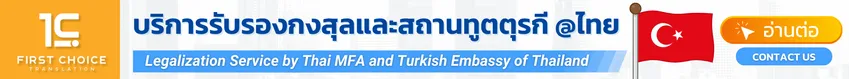 บริการรับรองกงสุลและสถานทูตตุรกี @ไทย 5