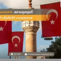 รับรองเอกสาร สถานทูตตุรกี ที่ไหนดี เชื่อถือได้ งานคุณภาพ