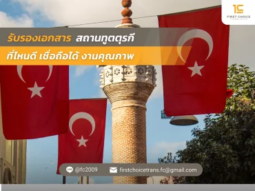 รับรองเอกสาร สถานทูตตุรกี ที่ไหนดี เชื่อถือได้ งานคุณภาพ