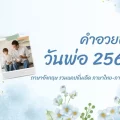 คำอวยพรวันพ่อ 2568 ภาษาอังกฤษ รวมแคปชั่นเด็ด ภาษาไทย-ภาษาจีน