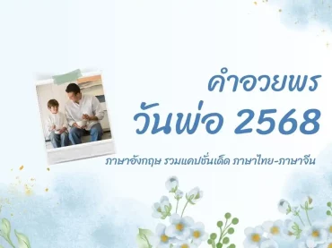 คำอวยพรวันพ่อ 2568 ภาษาอังกฤษ รวมแคปชั่นเด็ด ภาษาไทย-ภาษาจีน