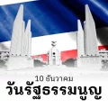 วันรัฐธรรมนูญ