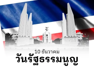 วันรัฐธรรมนูญ
