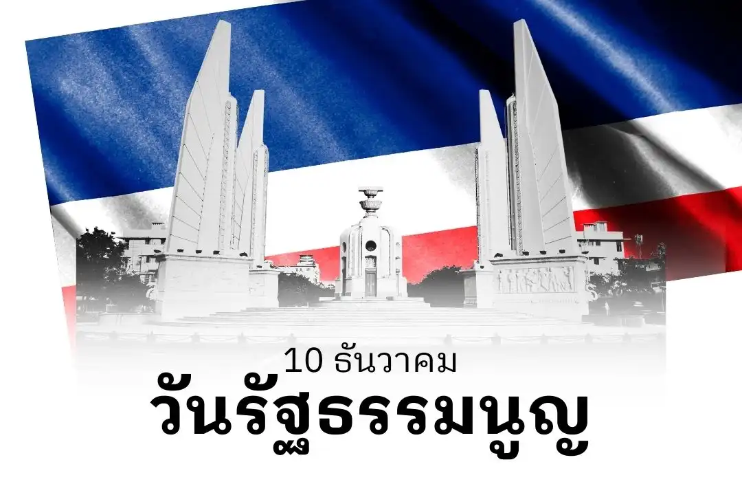 วันรัฐธรรมนูญ