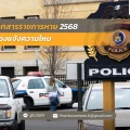 เอกสารราชการหาย 2568 ต้องแจ้งความไหม