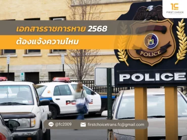 เอกสารราชการหาย 2568 ต้องแจ้งความไหม