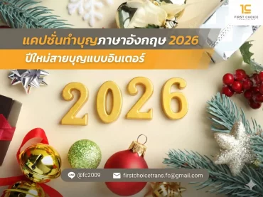 แคปชั่นทำบุญภาษาอังกฤษ 2026