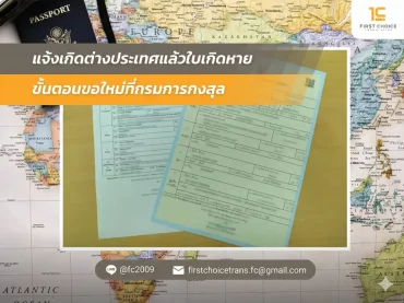 แจ้งเกิดต่างประเทศแล้วใบเกิดหาย