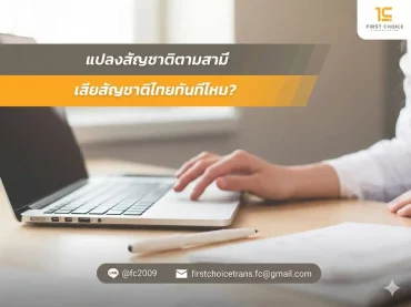 แปลงสัญชาติตามสามี เสียสัญชาติไทยทันทีไหม