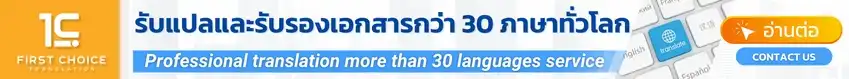 แปลรับรองเอกสาร แปล 30 ภาษา