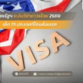 สหรัฐฯ ระงับวีซ่าถาวรไทย 2569: เช็ก 75 ประเทศที่โดนสั่งเบรก