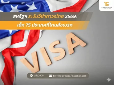 สหรัฐฯ ระงับวีซ่าถาวรไทย 2569: เช็ก 75 ประเทศที่โดนสั่งเบรก
