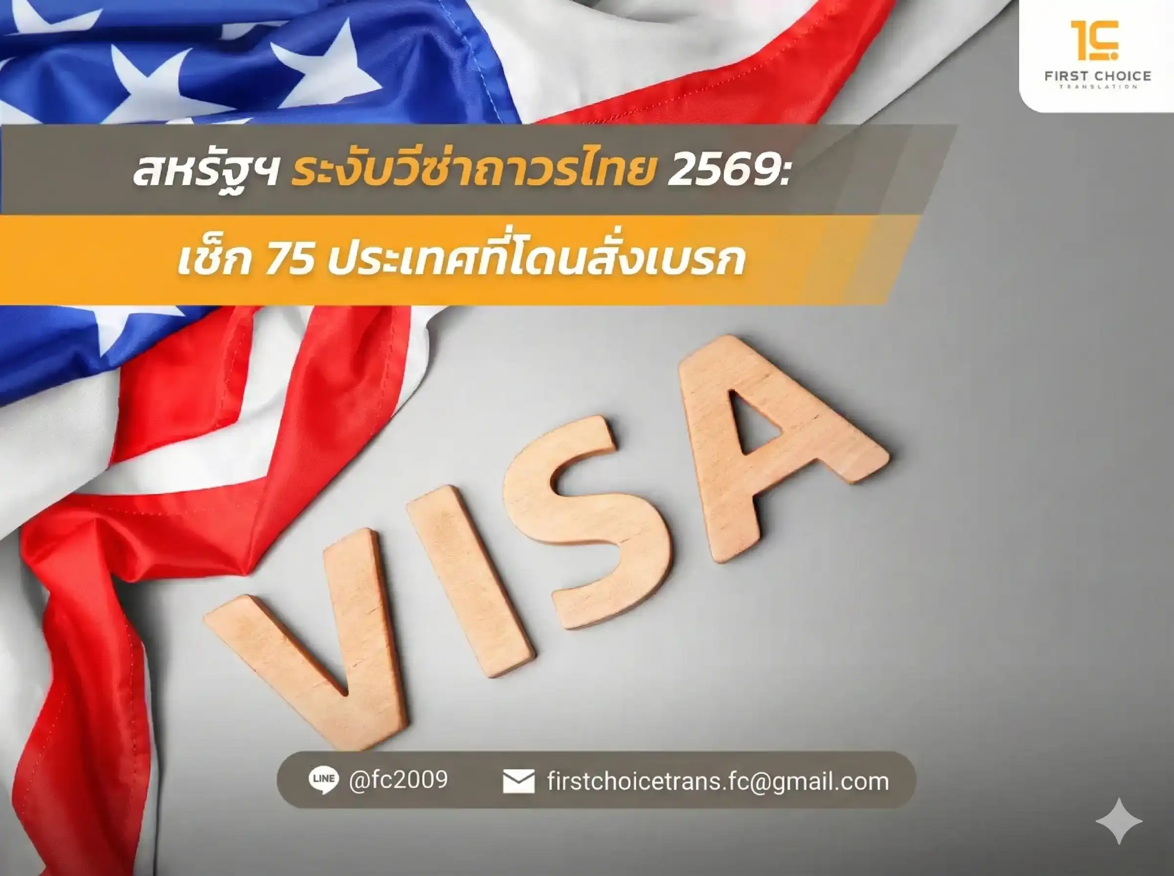 สหรัฐฯ ระงับวีซ่าถาวรไทย 2569: เช็ก 75 ประเทศที่โดนสั่งเบรก