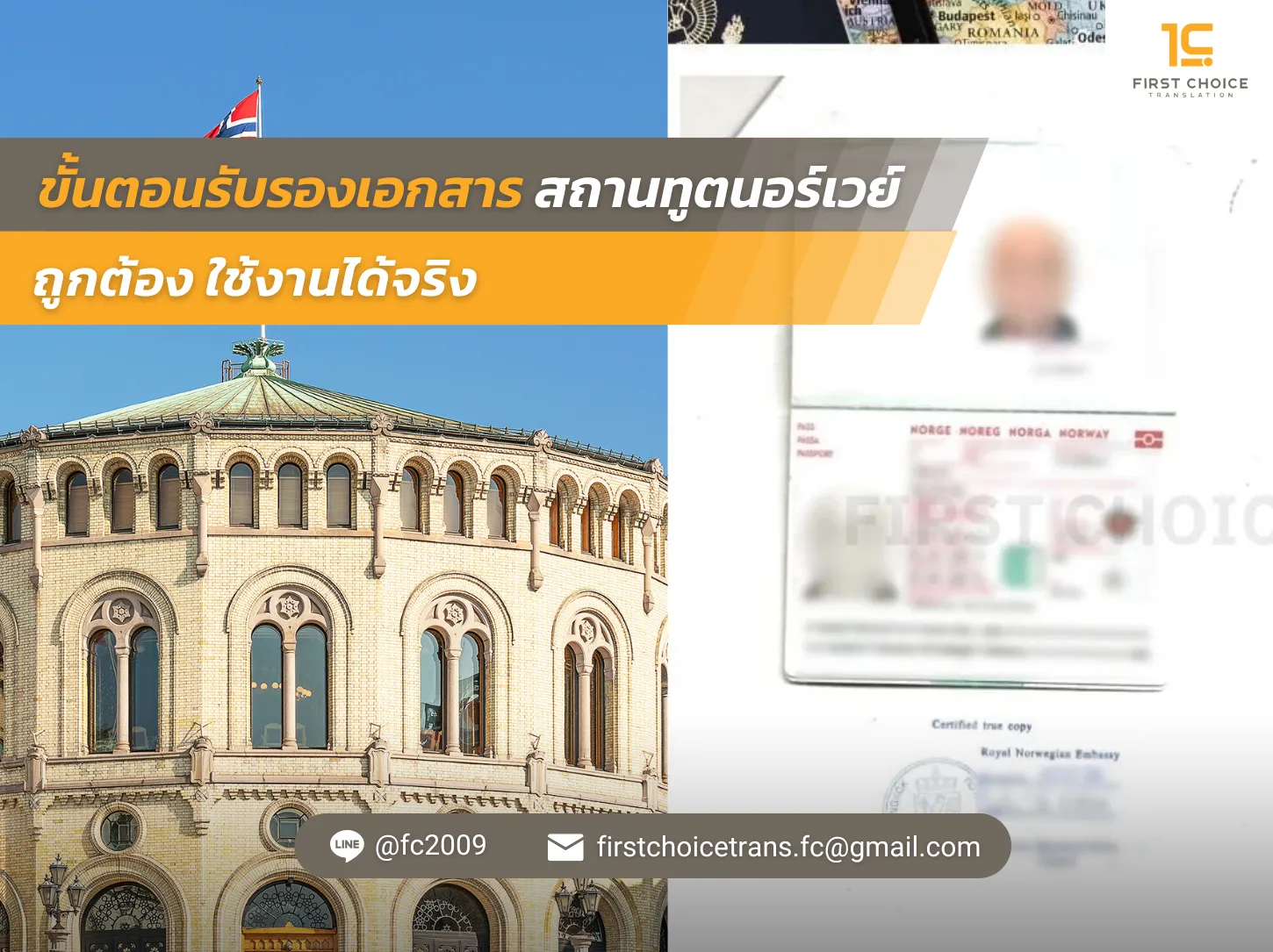 ขั้นตอนรับรองเอกสาร สถานทูตนอร์เวย์ ถูกต้อง ใช้งานได้จริง 1