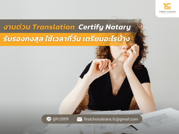 งานด่วน Translation Certify Notary รับรองกงสุล ใช้เวลากี่วัน เตรียมอะไรบ้าง
