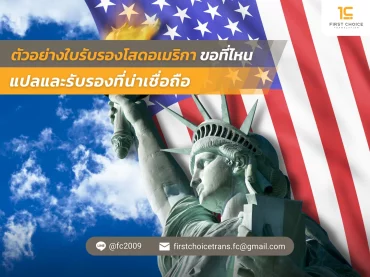 ตัวอย่างใบรับรองโสดอเมริกา ขอที่ไหน แปลและรับรองที่น่าเชื่อถือ 1