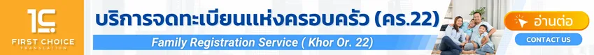บริการจดทะเบียนเเห่งครอบครัว (คร.22) 4 บริการจดทะเบียนเเห่งครอบครัว (คร.22) 4