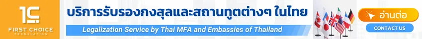 บริการรับรองกงสุลและสถานทูตต่างๆ ในไทย