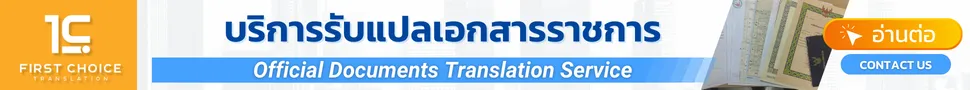 บริการรับแปลเอกสารราชการ