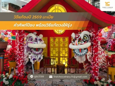 วิธีแก้ชงปี 2569 มะเมีย คำศัพท์ปีชง พร้อมวิธีแก้ดวงให้รุ่ง