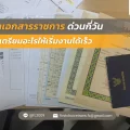 ภาพปก แปลเอกสารราขการด่วนกี่วัน ใหม่ Webp