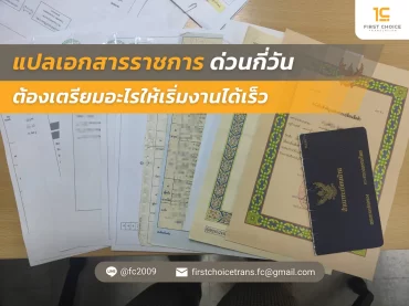 ภาพปก แปลเอกสารราขการด่วนกี่วัน ใหม่ Webp