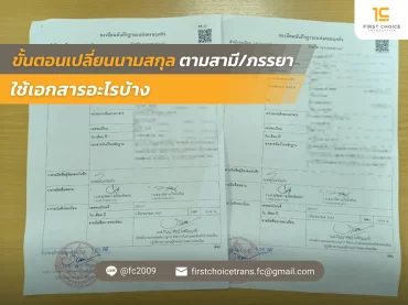 รูปปก ขั้นตอนเปลี่ยนนามสกุลตามสามีภรรยา ใช้เอกสารอะไรบ้าง 5