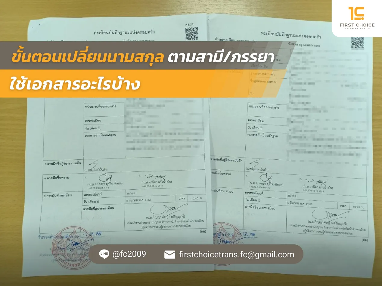 รูปปก ขั้นตอนเปลี่ยนนามสกุลตามสามีภรรยา ใช้เอกสารอะไรบ้าง 5